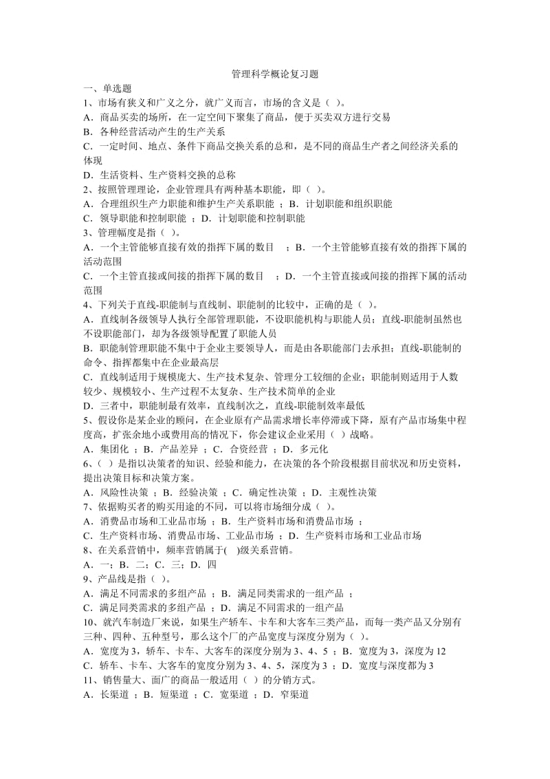 管理科学概论复习题及答案.doc_第1页