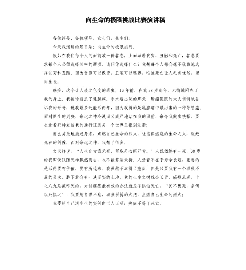 向生命的极限挑战比赛演讲稿.docx_第1页