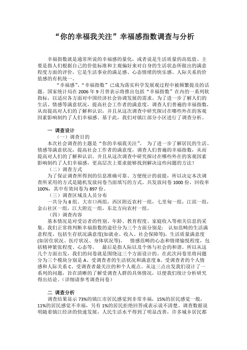 居民幸福指数调查报告.docx_第1页