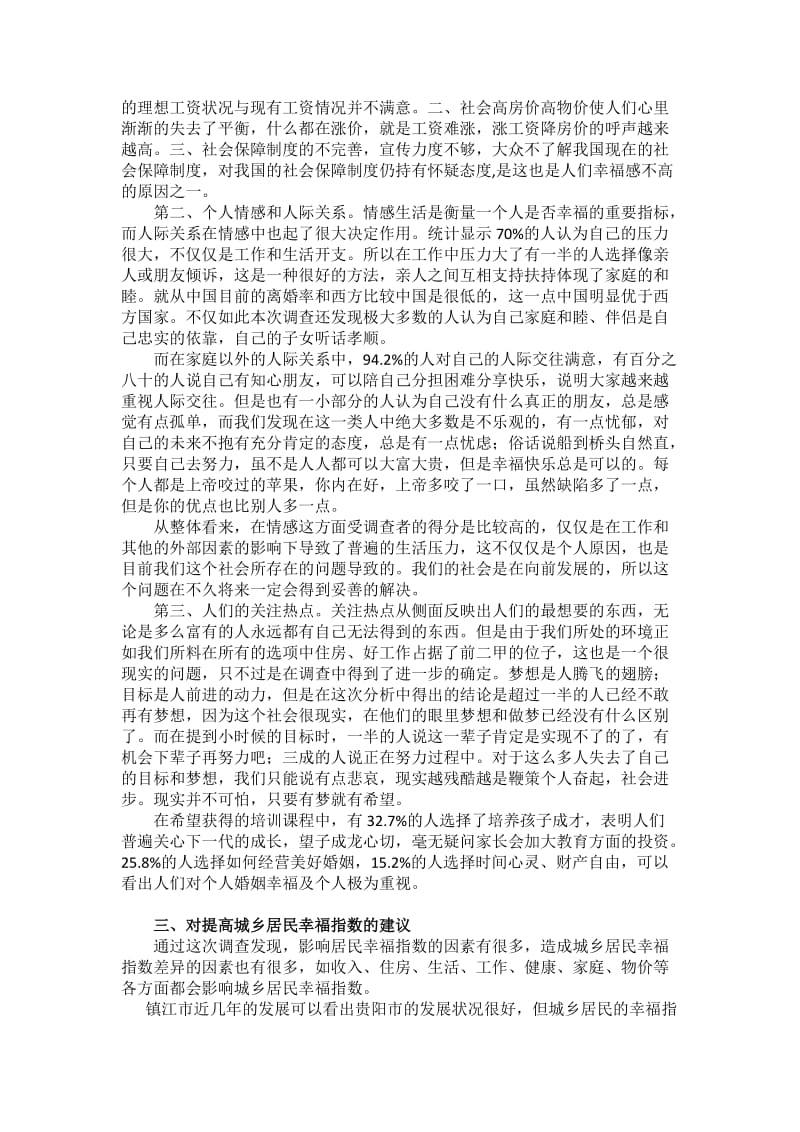 居民幸福指数调查报告.docx_第3页