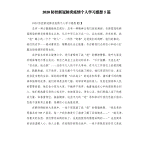 2020防控新冠肺炎疫情個(gè)人學(xué)習(xí)感想5篇.docx