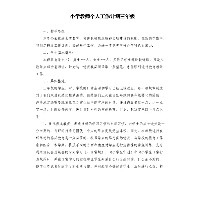 小学教师个人工作计划三年级.docx_第1页