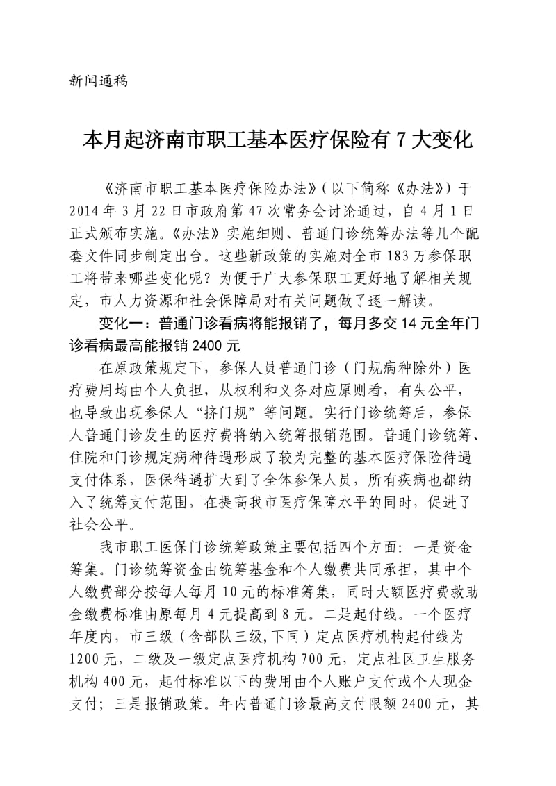 本月起济南市职工基本医疗保险有7大变化.doc_第1页