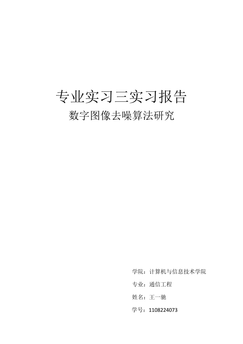 数字图像去噪算法研究实习报告.docx_第1页