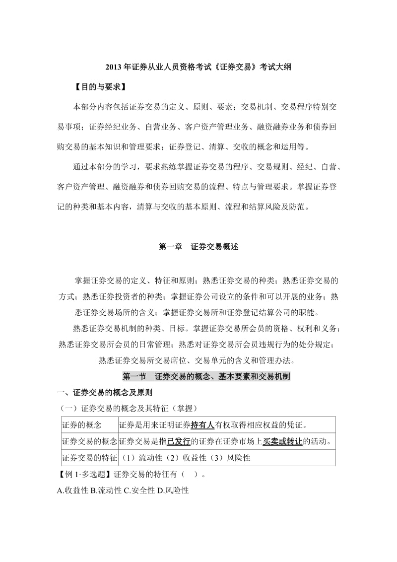 2013年证券从业考试大纲教材知识点总结证券交易考前培训.doc_第1页