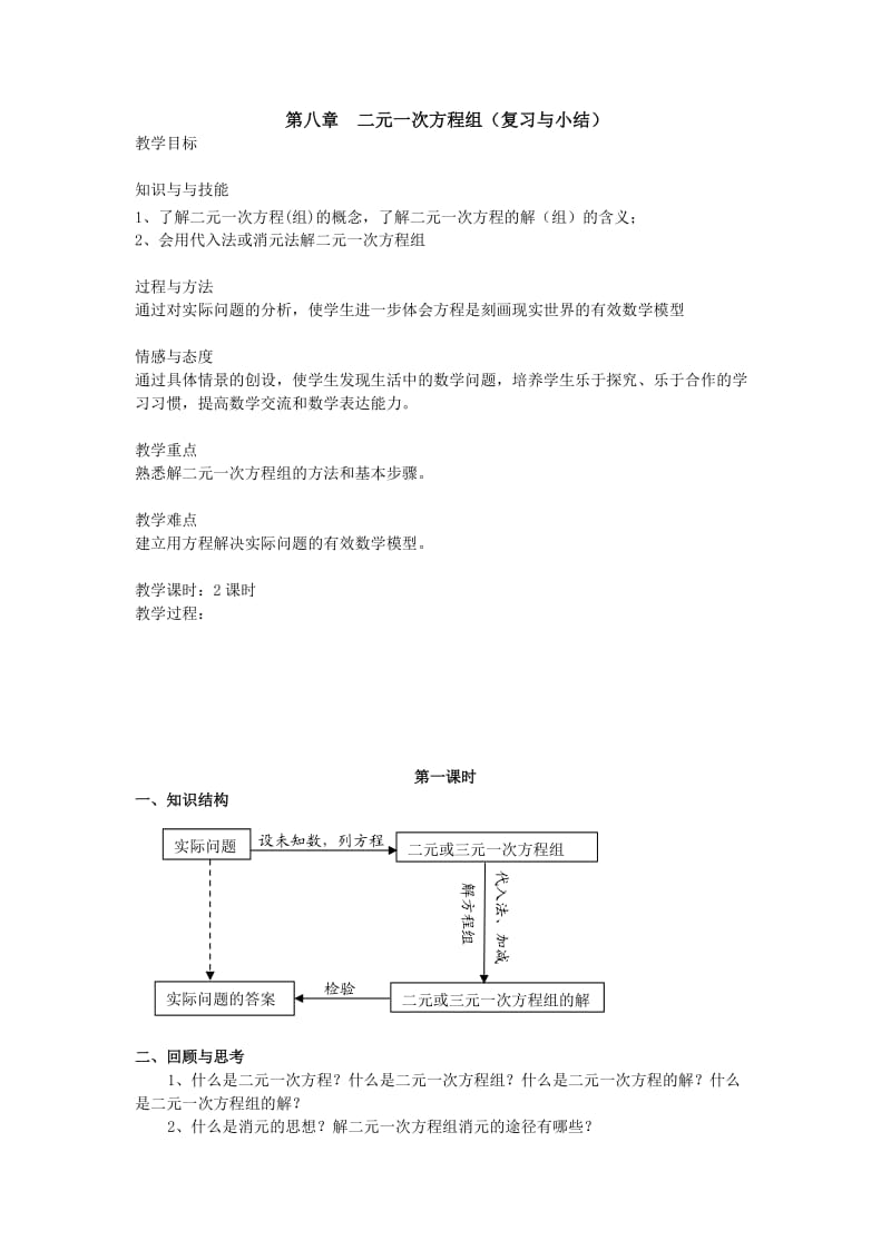 二元一次方程组复习与小结.doc_第1页