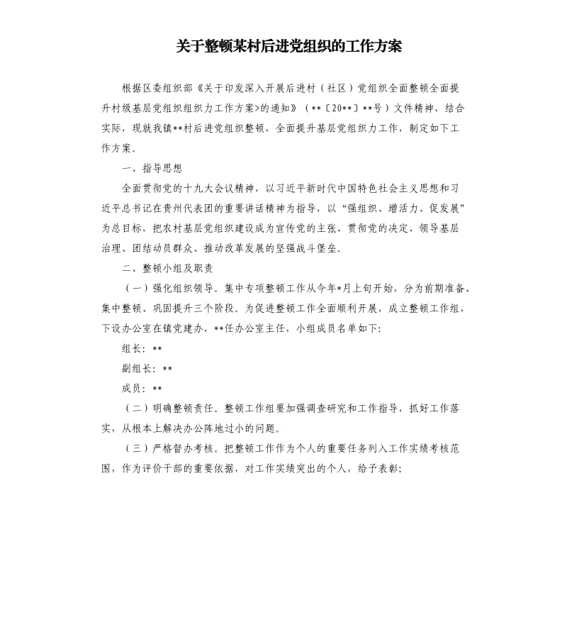 关于整顿某村后进党组织的工作方案.docx_第1页