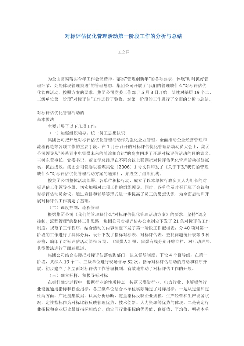 对标评估优化管理活动第一阶段工作的分析与总结.doc_第1页