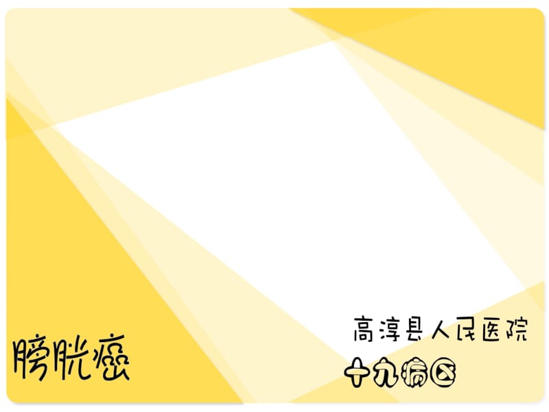 膀胱癌PPT课件.ppt_第1页