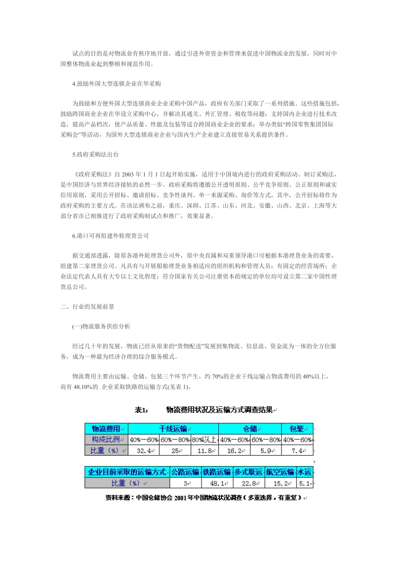 中国物流业发展报告.doc_第2页