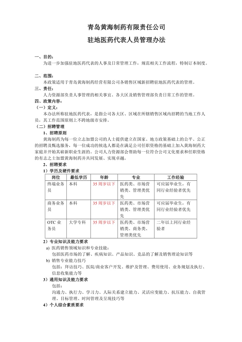 驻地医药代表人员管理办法.doc_第1页