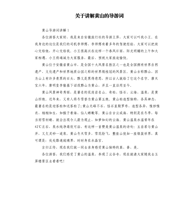 关于讲解黄山的导游词.docx_第1页