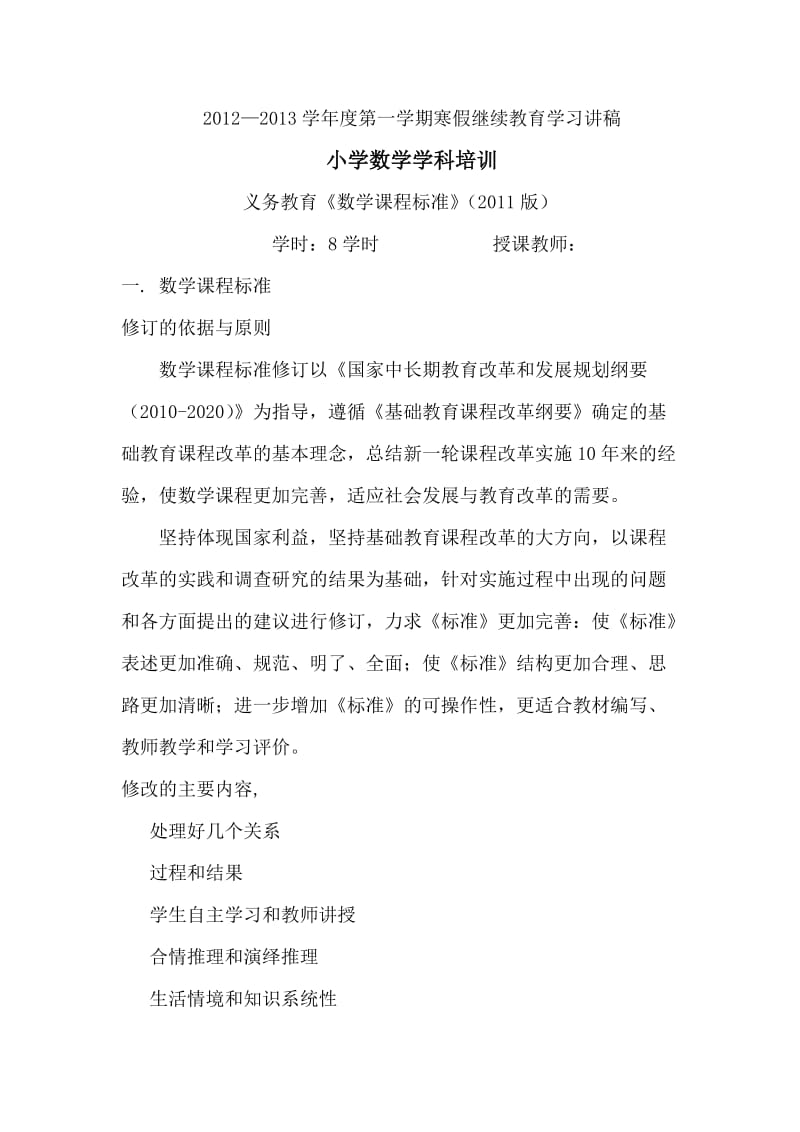 2013年暑假继续教育数学学科培训讲稿.doc_第1页