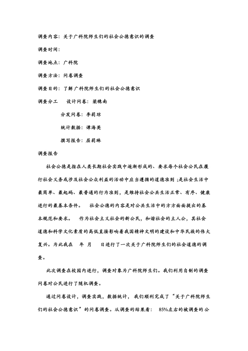 公德意识的实践报告.docx_第1页