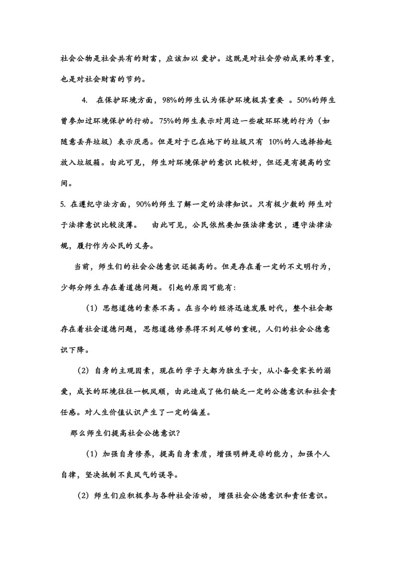 公德意识的实践报告.docx_第3页