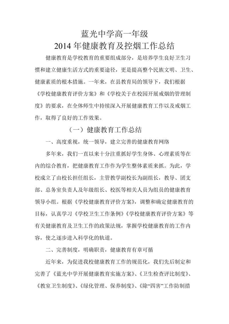 健康教育及控烟总结.doc_第1页