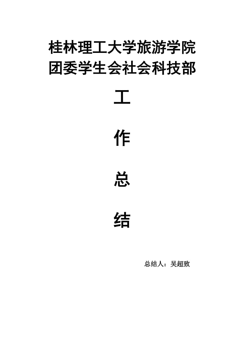 社会科技部工作总结.doc_第1页