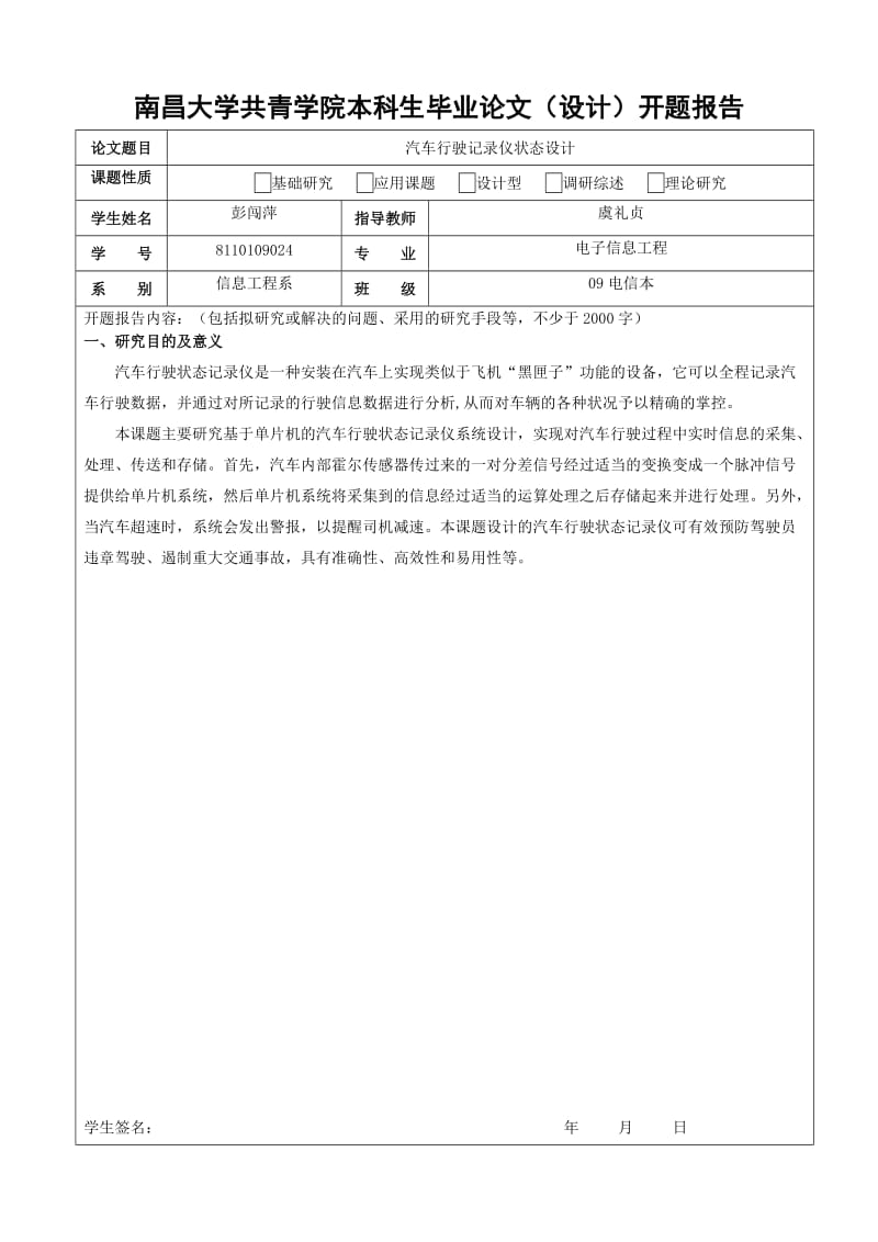 汽车行驶状态记录仪设计论文开题报告.doc_第1页