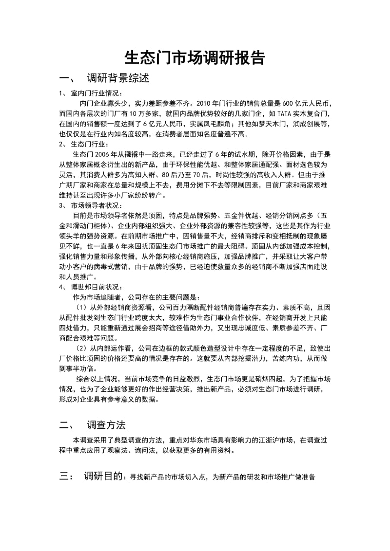 生态门市场调研报告.doc_第1页