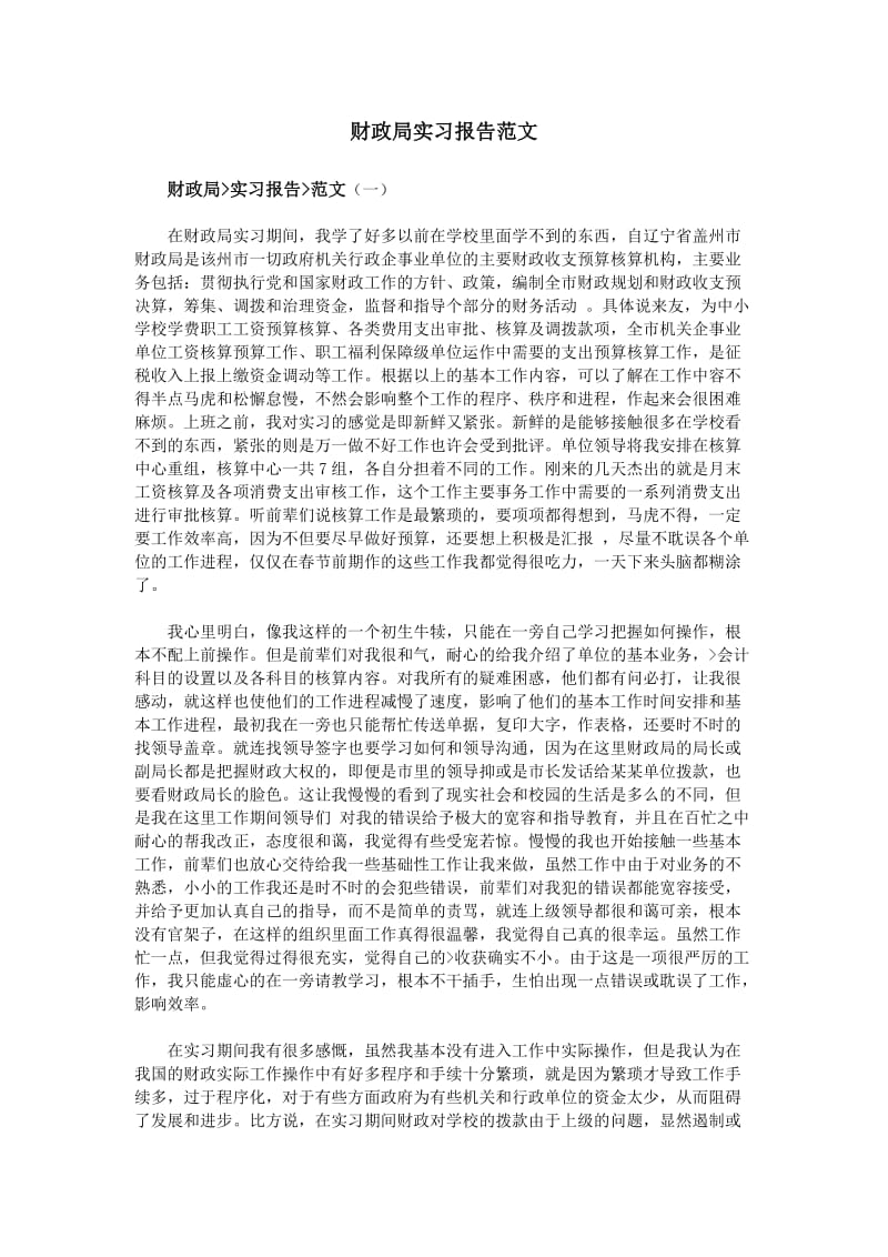 财政局实习报告范文.doc_第1页