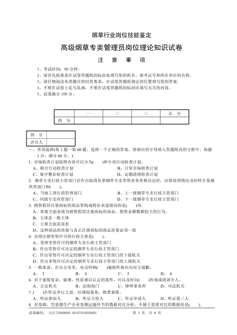 高级烟草专卖管理员理论知识-试卷正文.doc_第1页