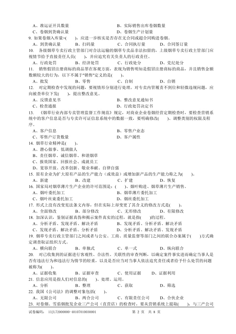 高级烟草专卖管理员理论知识-试卷正文.doc_第2页