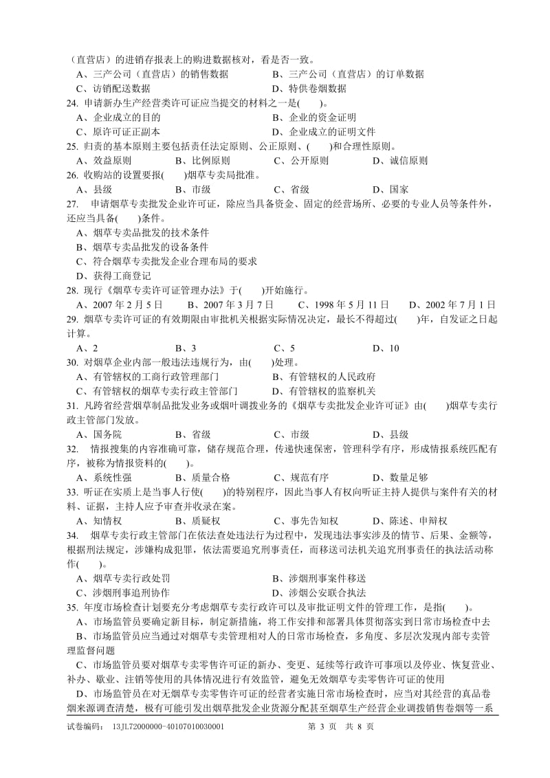 高级烟草专卖管理员理论知识-试卷正文.doc_第3页