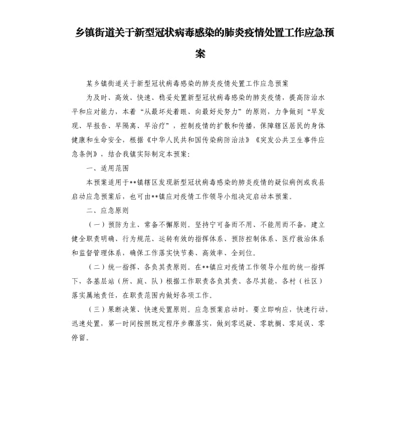 乡镇街道关于新型冠状病毒感染的肺炎疫情处置工作应急预案.docx_第1页