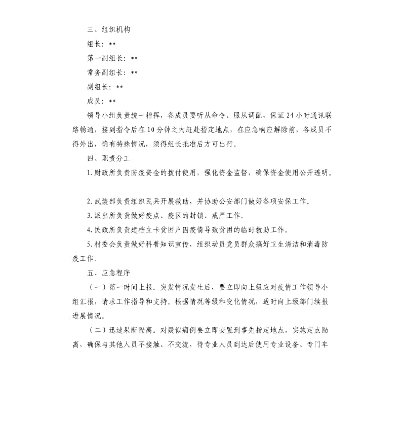 乡镇街道关于新型冠状病毒感染的肺炎疫情处置工作应急预案.docx_第2页