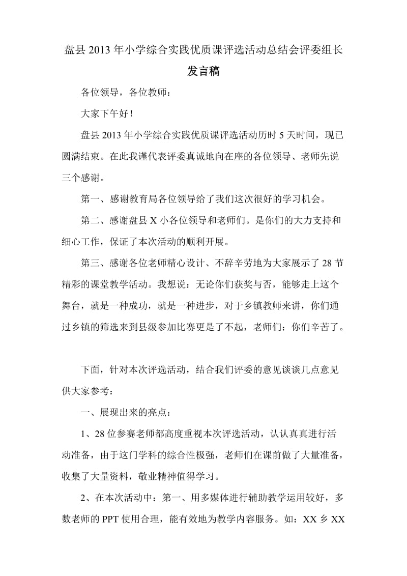 2013年小学综合实践优质课评选活动总结会发言稿.doc_第1页