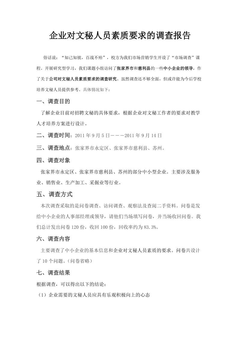 企业对文秘人员素质要求的调查报告.doc_第1页