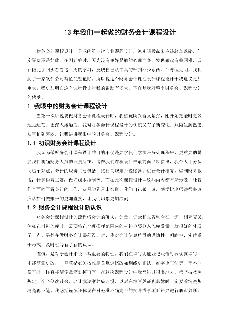 财务会计课设报告.docx_第1页