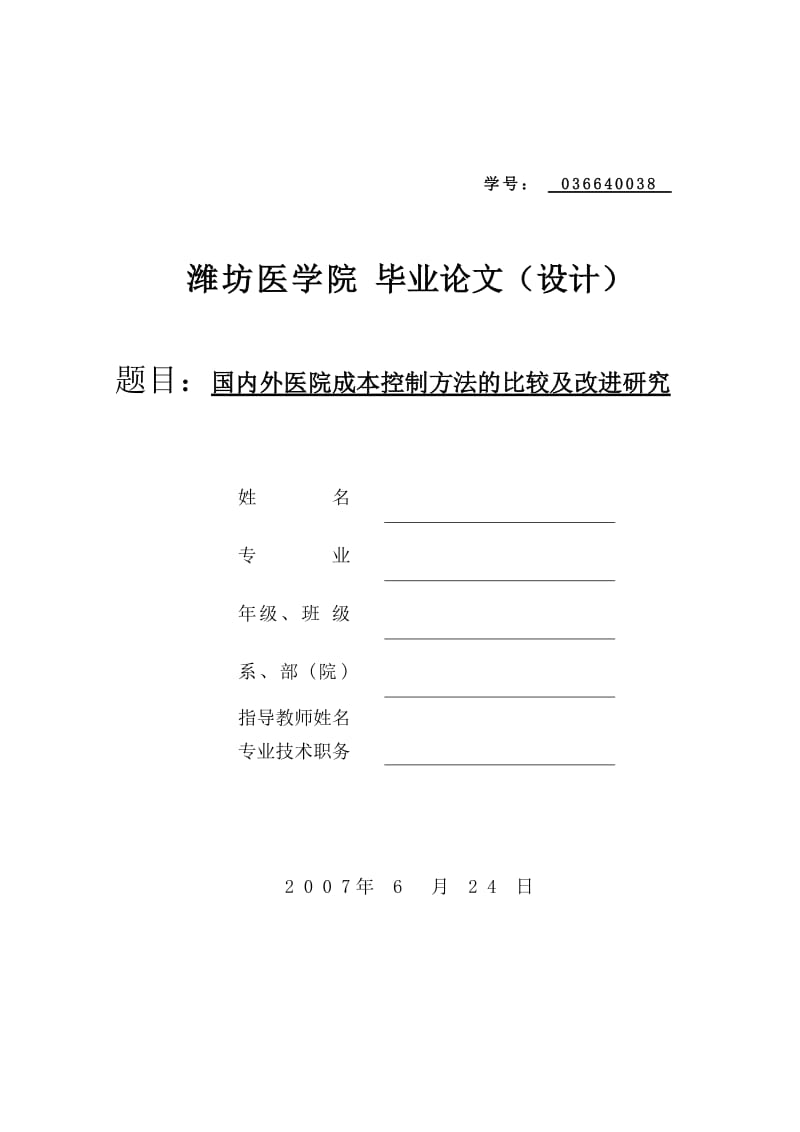 国内外医院成本控制方法的比较及改进研究.doc_第1页