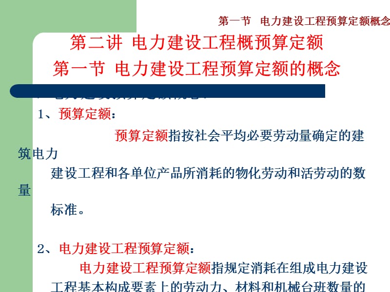 电力建设工程概预算定额.ppt_第2页