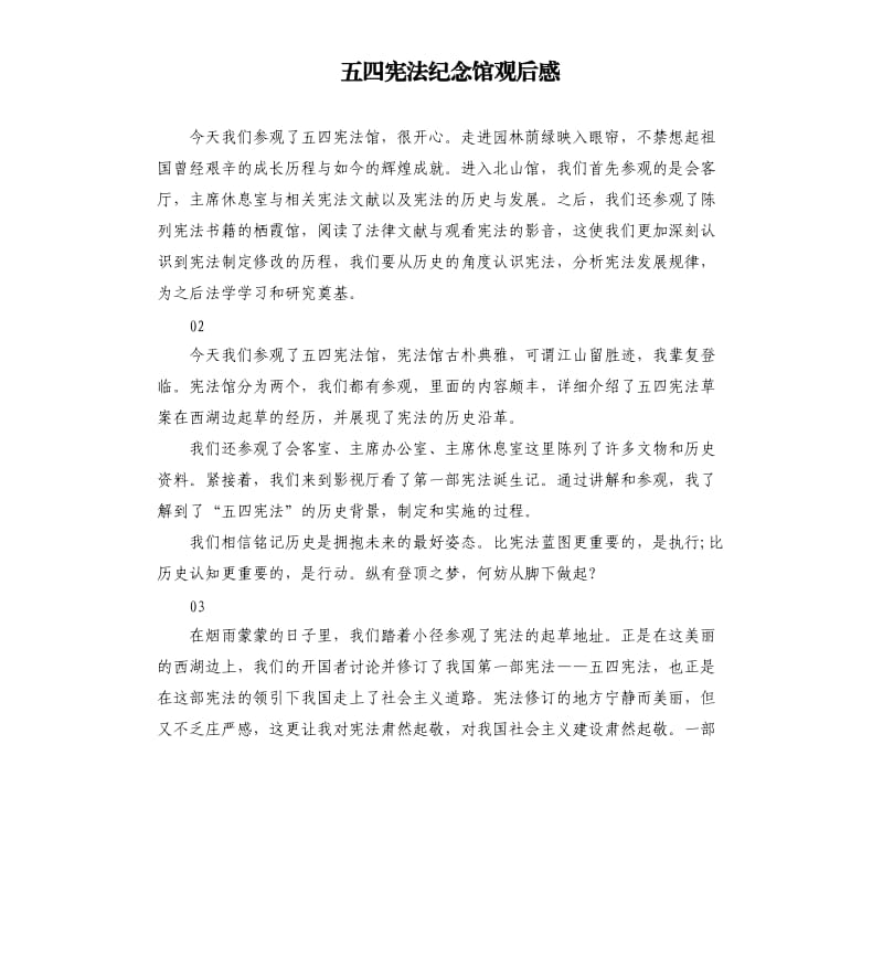 五四宪法纪念馆观后感.docx_第1页