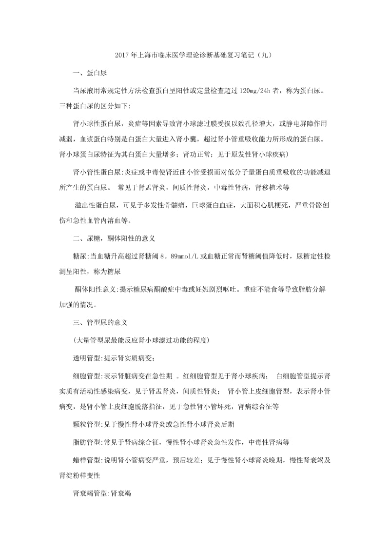 2017年上海市临床医学理论诊断基础复习笔记(九).doc_第1页