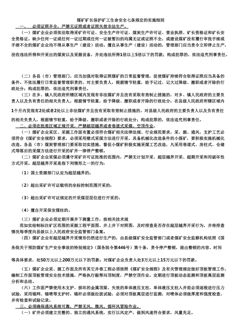 煤矿矿长保护矿工生命安全七条规定的实施细则.doc_第1页