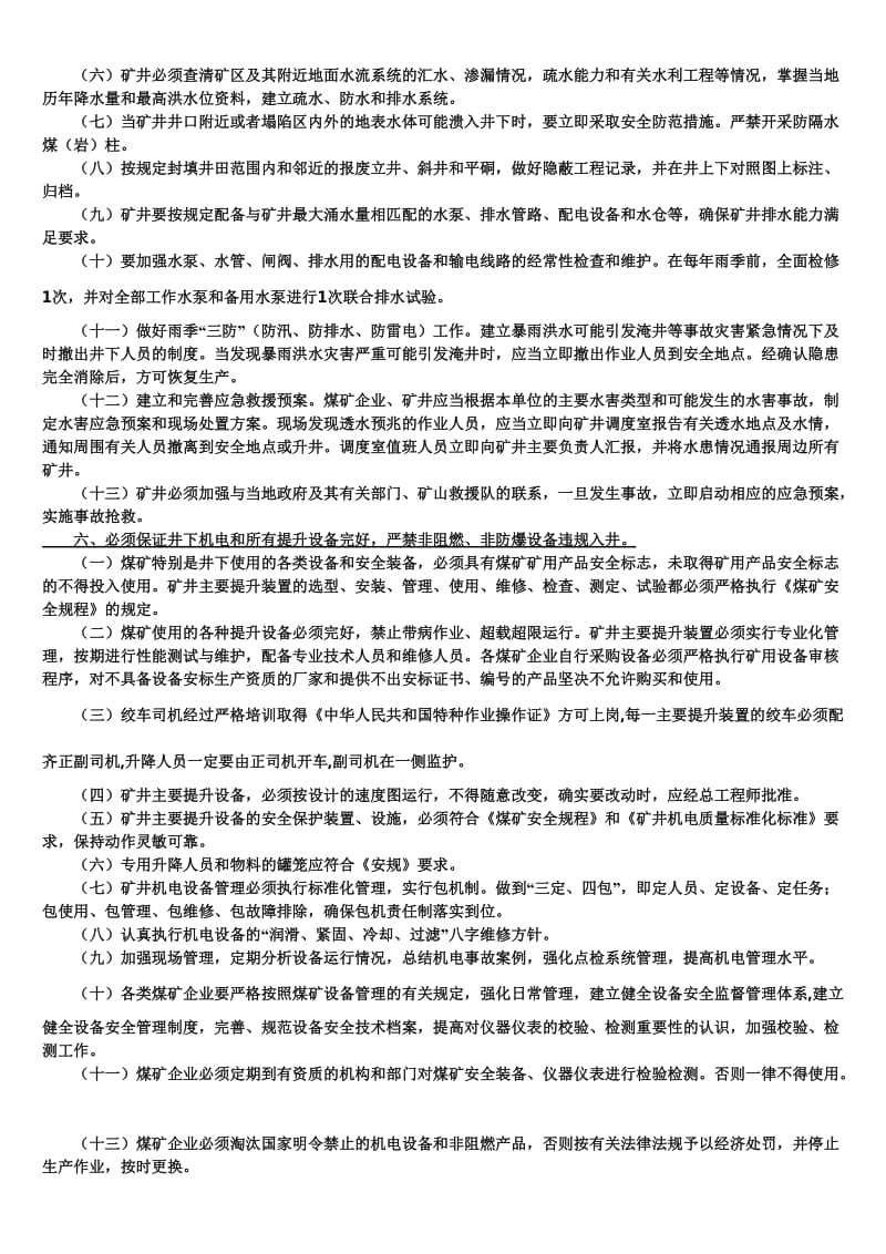 煤矿矿长保护矿工生命安全七条规定的实施细则.doc_第3页