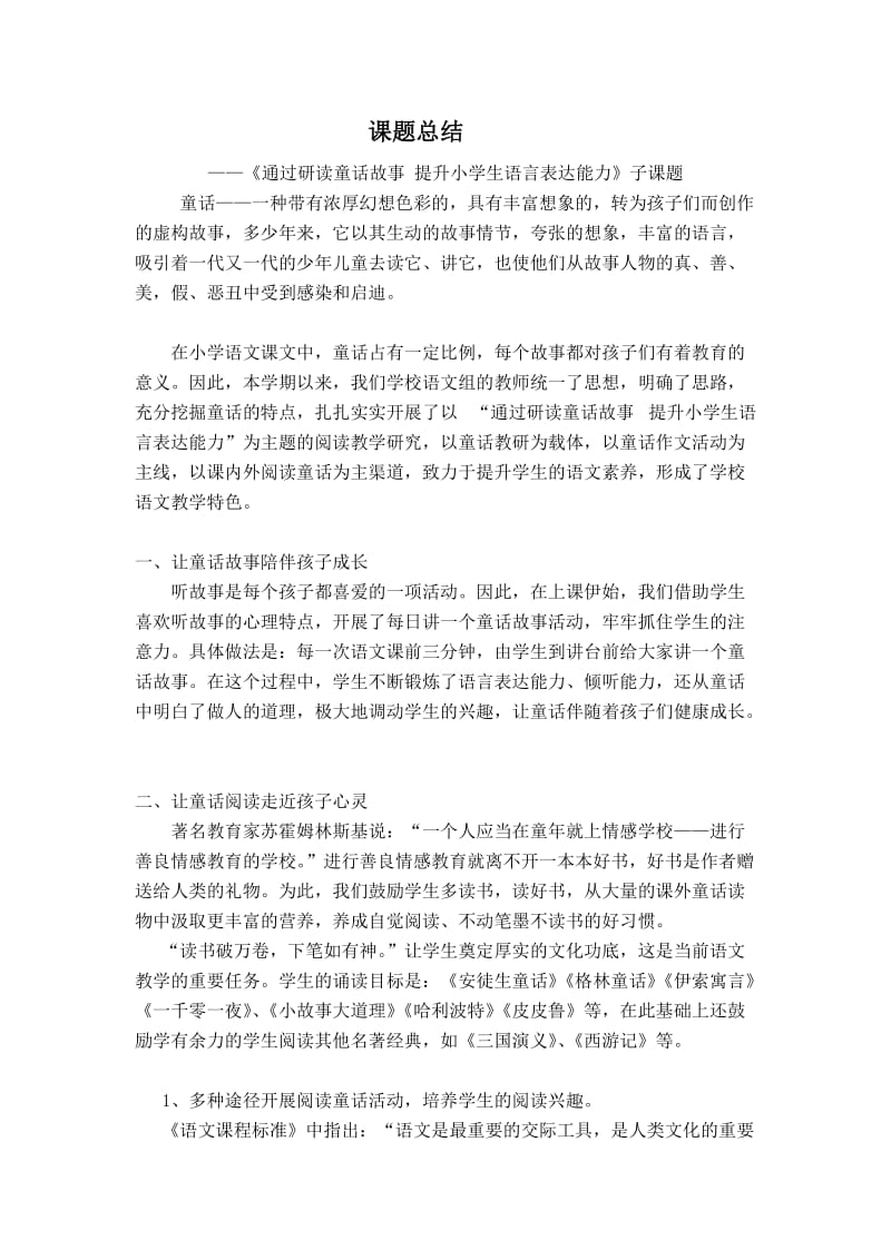 研读童话课题总结.doc_第1页