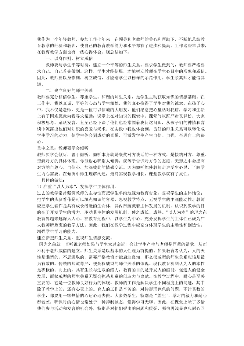 我的教育教学心得体会.doc_第1页