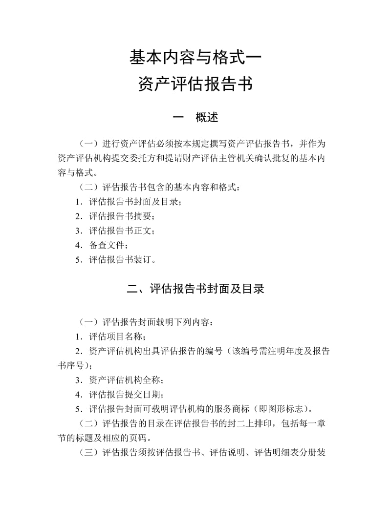 资产评估报告书内容与格式.doc_第1页