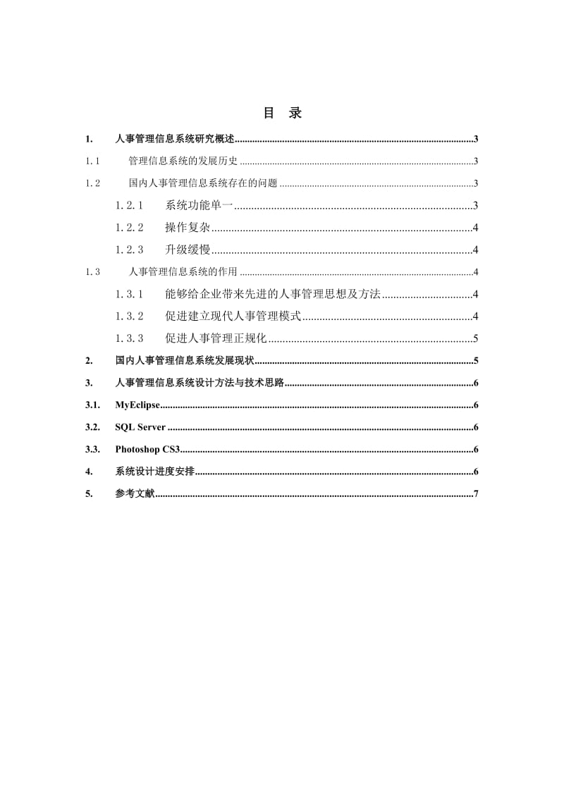 企业人事系统开题报告.doc_第2页