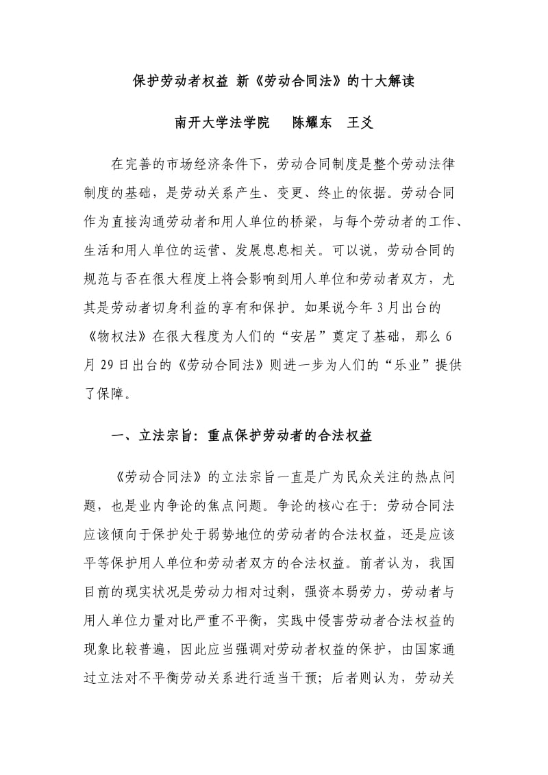 保护劳动者权益新《劳动合同法》的十大解读.doc_第1页