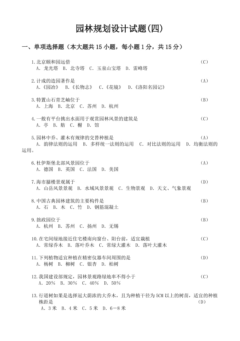 韶关学院园林规划设计复习题.doc_第1页