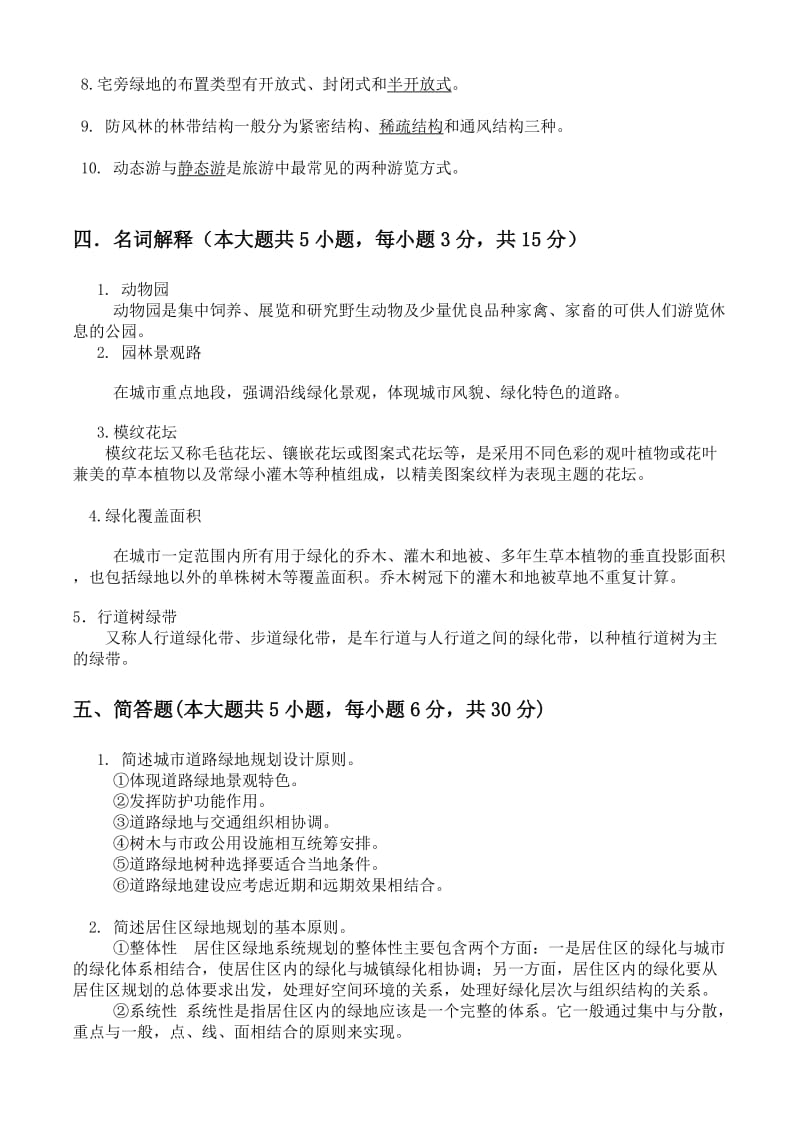 韶关学院园林规划设计复习题.doc_第3页