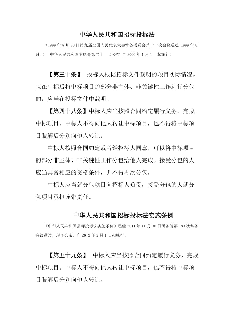 招投标禁止转分包相关规定.docx_第1页