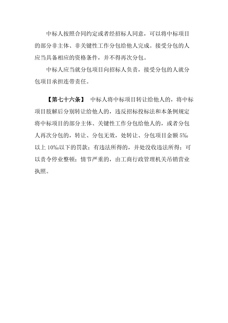 招投标禁止转分包相关规定.docx_第2页