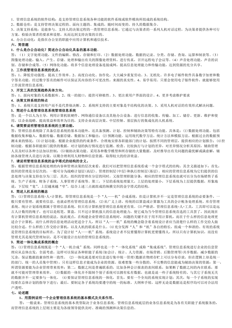 管理信息系统练习题(含答案).doc_第2页