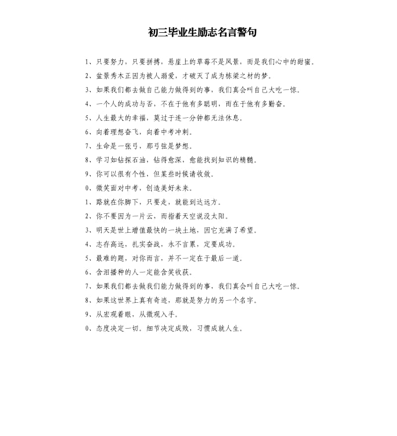 初三毕业生励志名言警句.docx_第1页