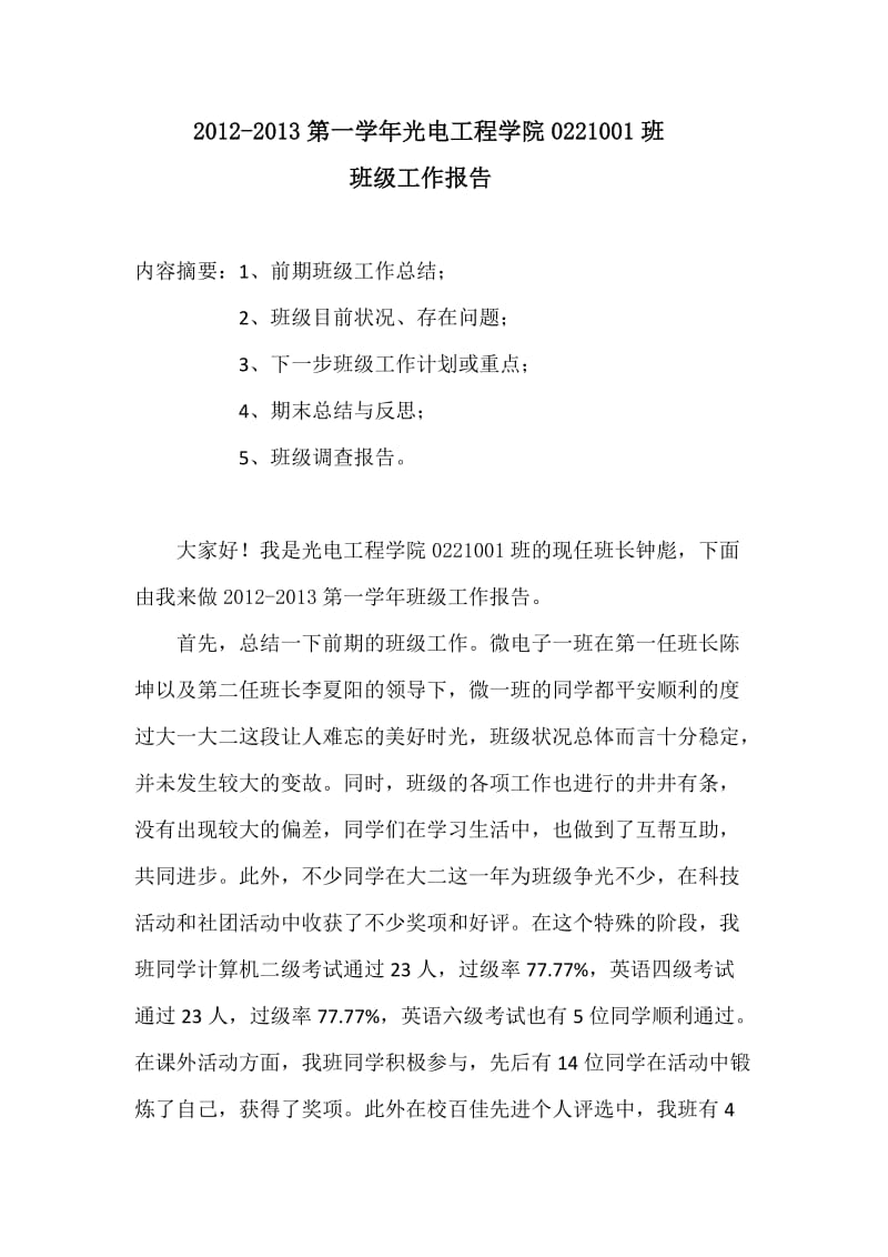 2012-2013第一学年班级工作报告.docx_第1页